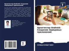 Обложка Архитектор Android: Создание передовых приложений