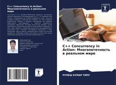 Bookcover of C++ Concurrency in Action: Многопоточность в реальном мире