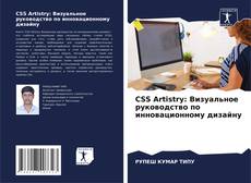 Обложка CSS Artistry: Визуальное руководство по инновационному дизайну