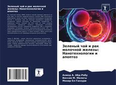 Bookcover of Зеленый чай и рак молочной железы: Нанотехнологии и апоптоз