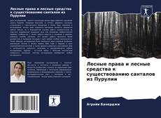 Buchcover von Лесные права и лесные средства к существованию санталов из Пурулии
