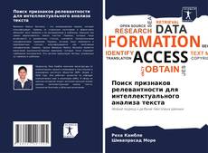 Bookcover of Поиск признаков релевантности для интеллектуального анализа текста