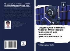 Bookcover of Продвинутые паттерны Android: Оптимизация приложений для повышения производительности