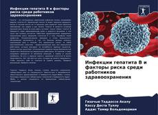 Buchcover von Инфекции гепатита В и факторы риска среди работников здравоохранения
