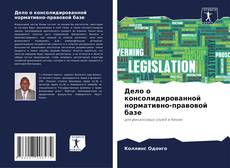 Buchcover von Дело о консолидированной нормативно-правовой базе