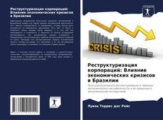 Обложка Реструктуризация корпораций: Влияние экономических кризисов в Бразилии