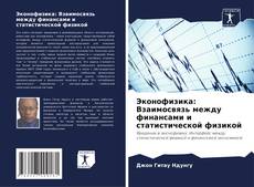 Bookcover of Эконофизика: Взаимосвязь между финансами и статистической физикой