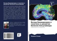 Bookcover of Вклад биомаркеров и генетики в развитие болезни Альцгеймера