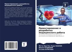 Bookcover of Проектирование и разработка медицинского робота