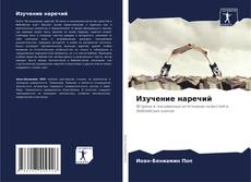 Bookcover of Изучение наречий