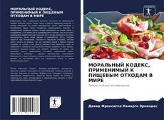 Bookcover of МОРАЛЬНЫЙ КОДЕКС, ПРИМЕНИМЫЙ К ПИЩЕВЫМ ОТХОДАМ В МИРЕ