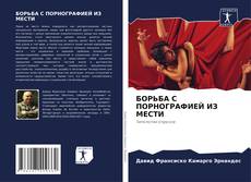 Bookcover of БОРЬБА С ПОРНОГРАФИЕЙ ИЗ МЕСТИ