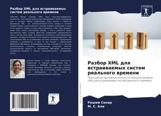 Copertina di Разбор XML для встраиваемых систем реального времени