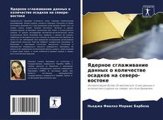 Обложка Ядерное сглаживание данных о количестве осадков на северо-востоке