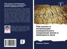 Bookcover of FEA-анализ и оптимизация универсального соединения вилки и приводного вала