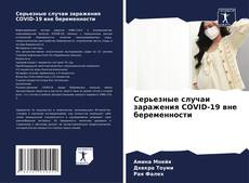 Bookcover of Серьезные случаи заражения COVID-19 вне беременности
