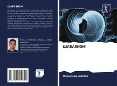 Buchcover von ШАБАЗИЗМ