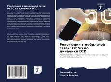 Buchcover von Революция в мобильной связи: От 5G до динамики D2D