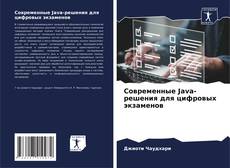 Buchcover von Современные Java-решения для цифровых экзаменов