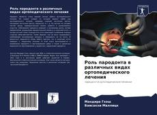 Bookcover of Роль пародонта в различных видах ортопедического лечения