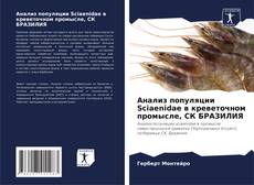 Обложка Анализ популяции Sciaenidae в креветочном промысле, СК БРАЗИЛИЯ
