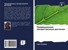 Capa do livro de Традиционные лекарственные растения 