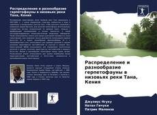 Buchcover von Распределение и разнообразие герпетофауны в низовьях реки Тана, Кения