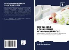 Bookcover of ПЕРВИЧНАЯ РЕАНИМАЦИЯ НОВОРОЖДЕННОГО