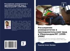 Capa do livro de Расширение университетов и преподавательский труд в Уберландии/МГ (1996-2006) 