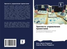 Capa do livro de Зрелость управления проектами 
