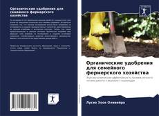Buchcover von Органические удобрения для семейного фермерского хозяйства