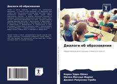 Buchcover von Диалоги об образовании