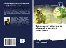 Bookcover of Эволюция стратегии: от обычной к ядерной энергетике