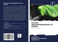 Couverture de Основы программирования на Python