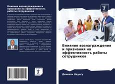 Bookcover of Влияние вознаграждения и признания на эффективность работы сотрудников
