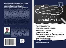 Buchcover von Инструменты социальных сетей, используемые студентами бакалавриата Лагосского государственного университета