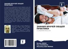 Capa do livro de ЗНАНИЯ ВРАЧЕЙ ОБЩЕЙ ПРАКТИКИ 