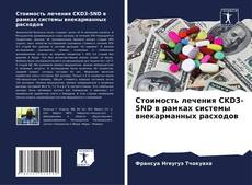 Buchcover von Стоимость лечения CKD3-5ND в рамках системы внекарманных расходов