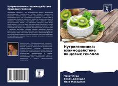 Buchcover von Нутригеномика: взаимодействие пищевых геномов