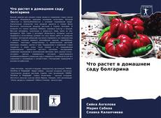 Buchcover von Что растет в домашнем саду болгарина
