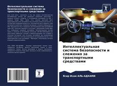 Portada del libro de Интеллектуальная система безопасности и слежения за транспортными средствами