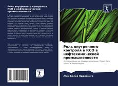 Buchcover von Роль внутреннего контроля в КСО в нефтехимической промышленности