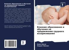 Buchcover von Влияние образования и обучения на продвижение грудного вскармливания