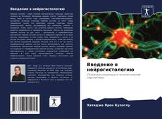 Buchcover von Введение в нейрогистологию