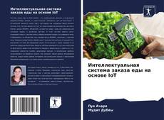 Buchcover von Интеллектуальная система заказа еды на основе IoT