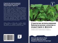 Обложка Стратегии использования биологических агентов и индукторов в фасоли