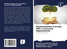 Bookcover of Размышления и вклад ППС в сельское образование