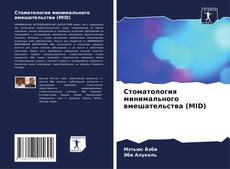 Buchcover von Стоматология минимального вмешательства (MID)