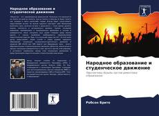 Bookcover of Народное образование и студенческое движение