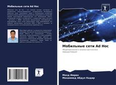 Capa do livro de Мобильные сети Ad Hoc 